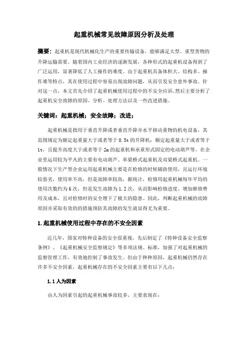 起重机械常见故障原因分析及处理