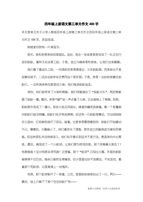 小学人教版四年级上册第三单元作文：四年级上册语文第三单元作文400字