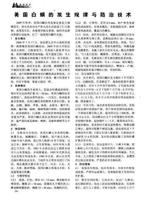 美国白蛾的发生规律与防治技术