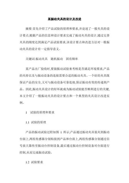 某振动夹具的设计及改进
