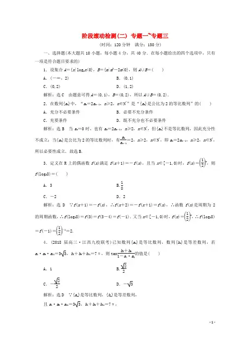 (浙江专版)2018年高考数学二轮专题复习阶段滚动检测(二)专题一-专题三