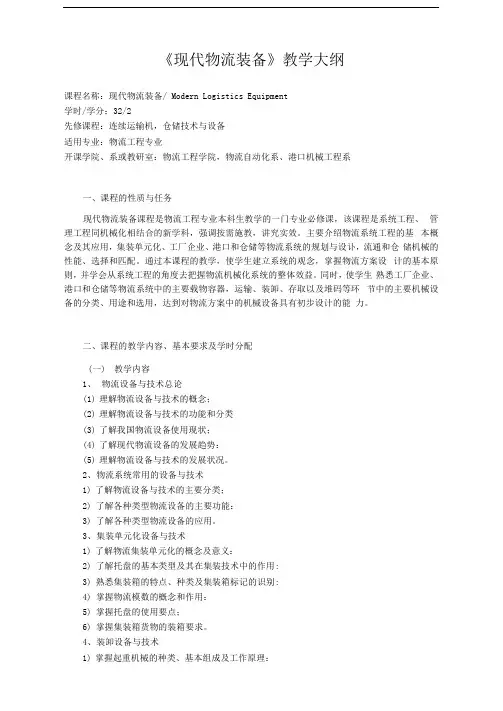 998-《现代物流装备》教学大纲