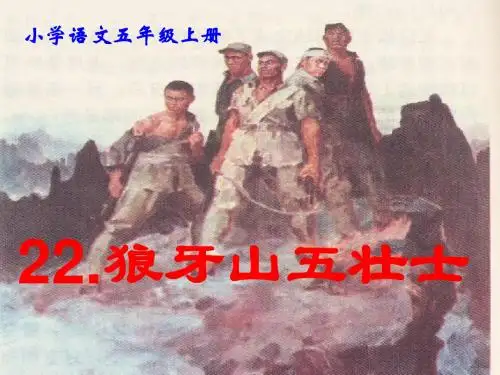 22.狼牙山五壮士(完美修改版)
