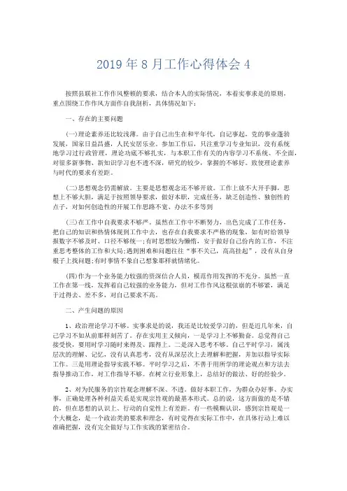 心得体会-2019年8月工作心得体会4 精品