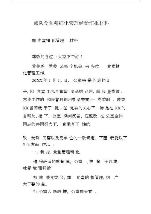 部队食堂精细化管理经验总结汇报学习材料.docx