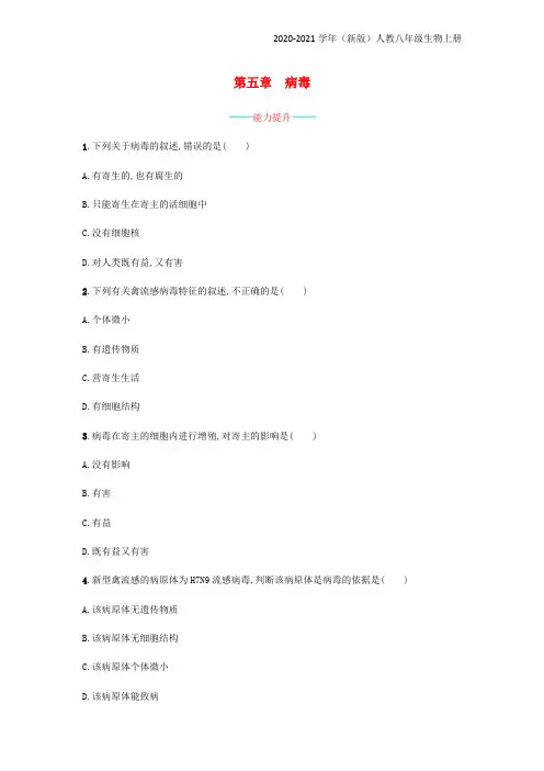 (新版)人教版八年级生物上册5.5 病毒课后练习 (新版)新人教版
