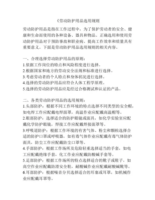 《劳动防护用品选用规则