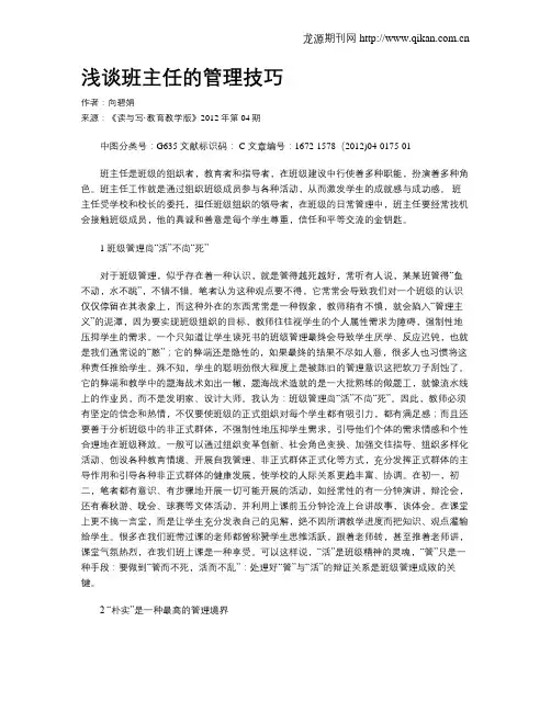 浅谈班主任的管理技巧