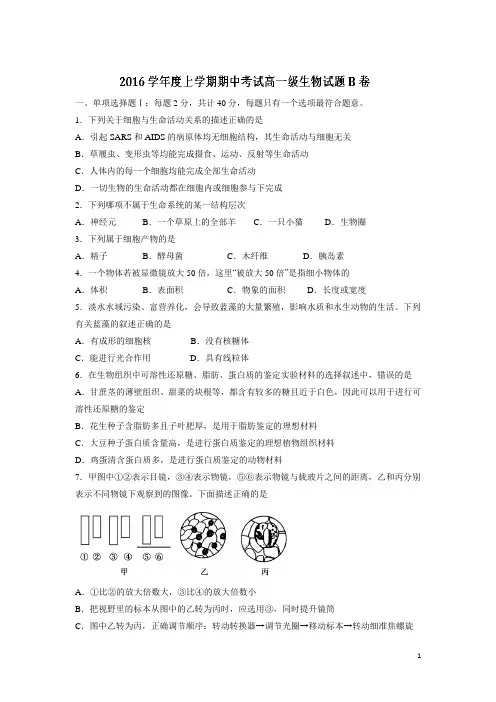 生物-广东省佛山市第一中学2016-2017学年高一上学期期中考试(B卷)试题(解析版)