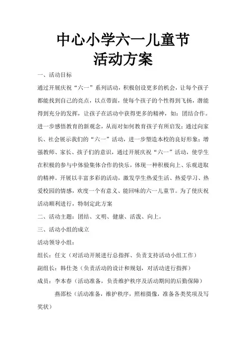 中心小学六一儿童节活动方案