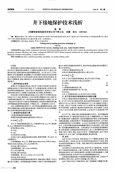 井下接地保护技术浅析