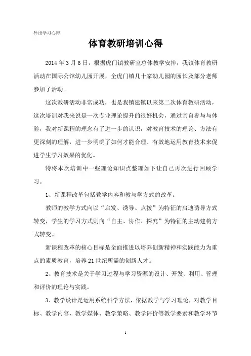 体育教研培训心得