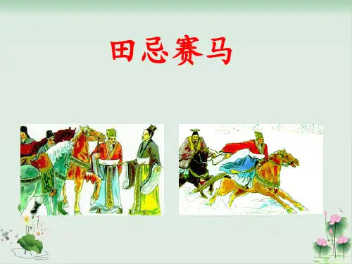 《田忌赛马》PPT课件完美版1