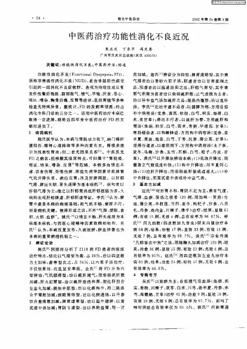 中医药治疗功能性消化不良近况