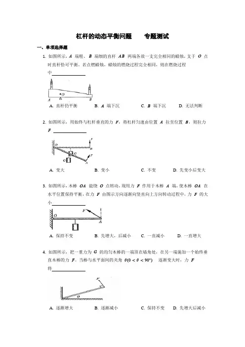 2020春教科版物理八年级下册 第十一章  杠杆的动态平衡问题 专题测试(不包含答案)