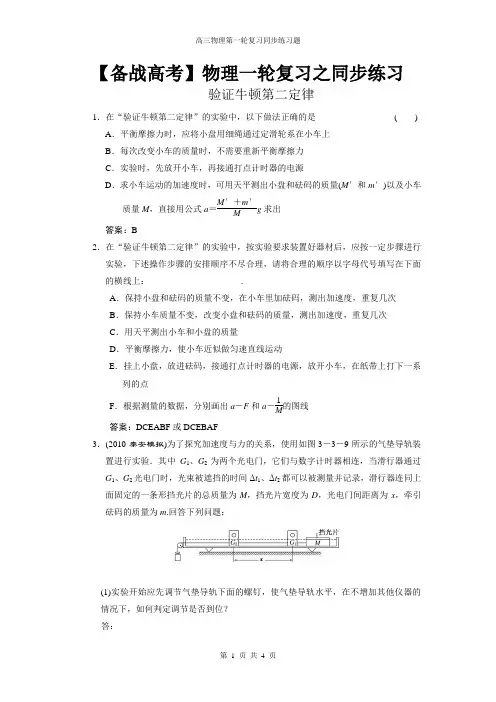 【备战高考】物理一轮复习之同步练习14：验证牛顿第二定律