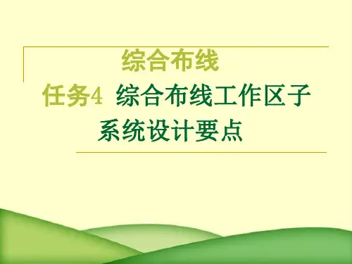 综合布线任务4综合布线工作区子系统设计要点