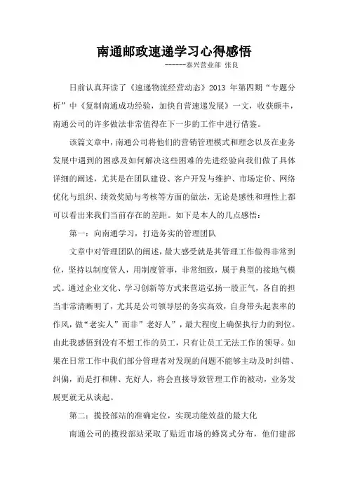 南通邮政速递学习心得体会