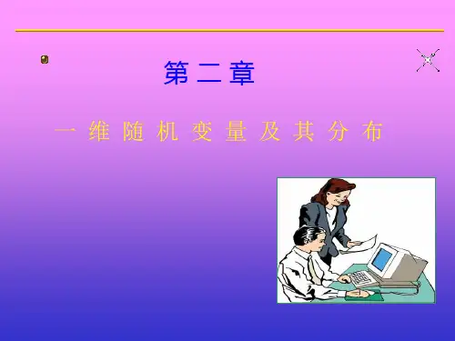 概率论与数理统计：2-1 一维随机变量及其分布