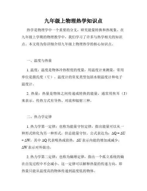 九年级上物理热学知识点