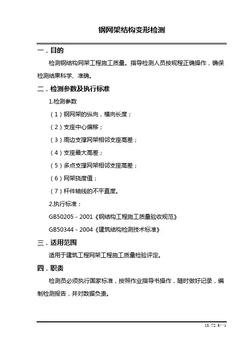 钢网架结构变形检测