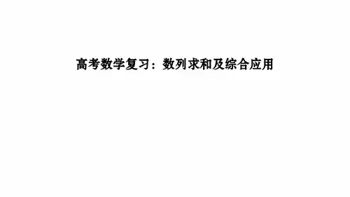 高考数学复习：数列求和及综合应用