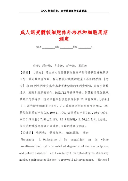 成人退变髓核细胞体外培养和细胞周期测定