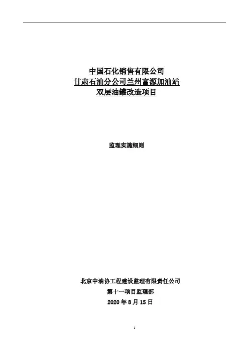 兰州富源加油站双层油罐改造项目监理实施细则范本