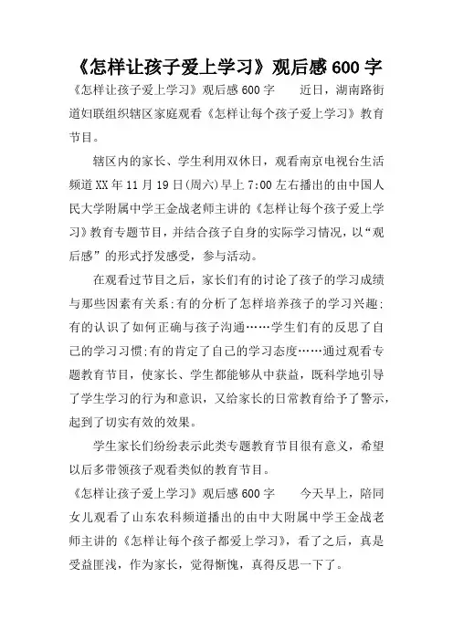 《怎样让孩子爱上学习》观后感600字