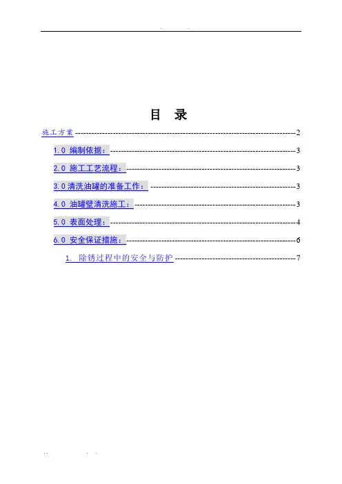 油罐内壁清洗工程施工组织设计方案