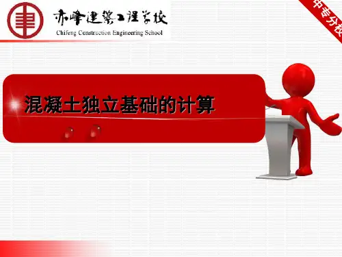混凝土独立基础的计算
