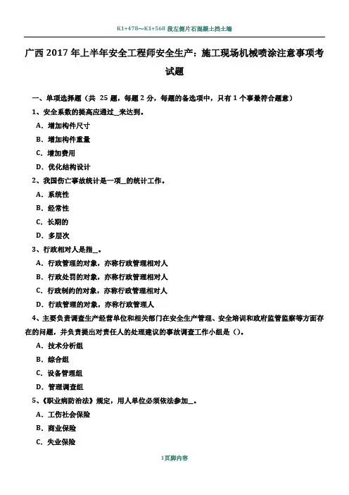 广西2017年上半年安全工程师安全生产：施工现场机械喷涂注意事项考试题