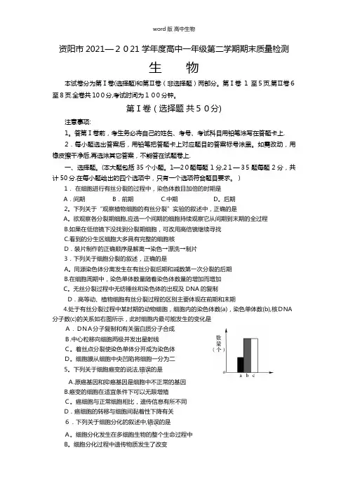 四川省资阳市最新高一下学期期末质量检测生物试题