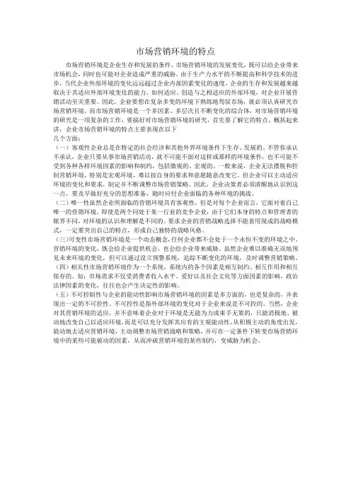 市场营销环境的特点