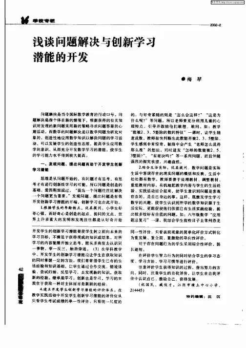 浅谈问题解决与创新学习潜能的开发
