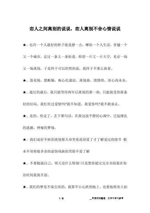 恋人之间离别的说说,恋人离别不舍心情说说
