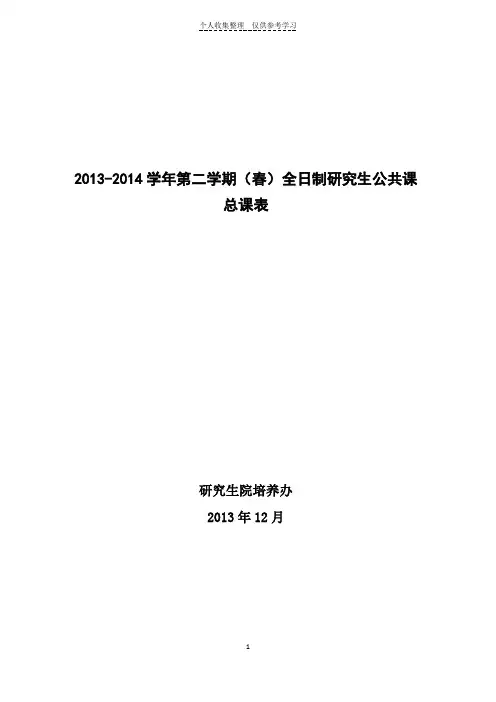2013-2014春-研究生公共课总课表(更新教室)2014021