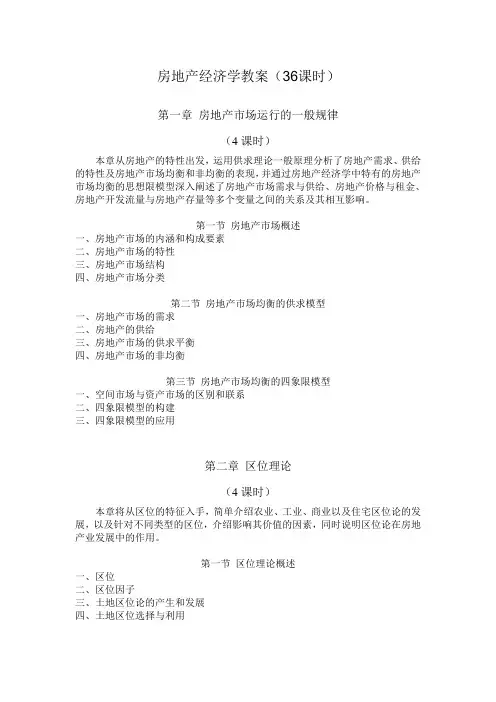 房地产经济学教案