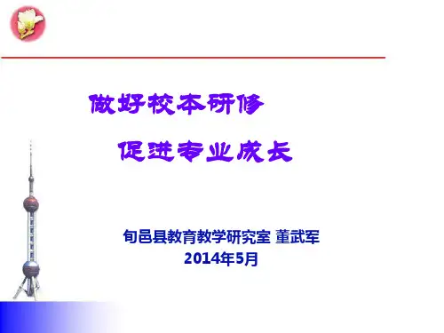 做好校本研修促进专业成长PPT(共 73张)