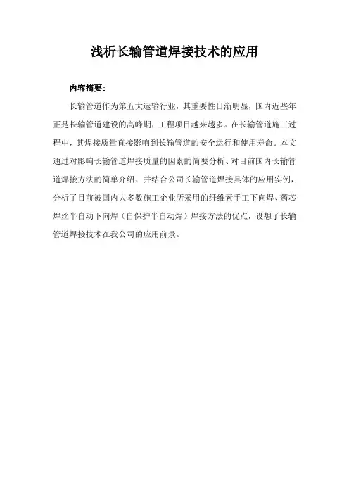 唐崇峰论文：浅析长输管道焊接技术的应用