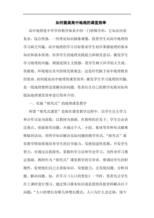 如何提高高中地理课堂效率
