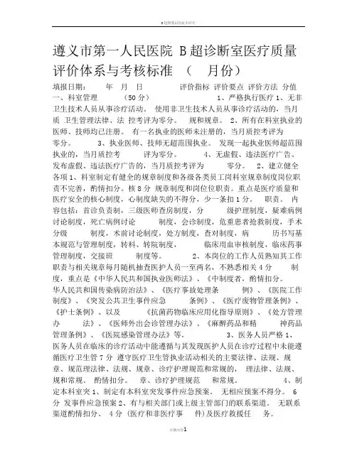 B超声科医疗质量评价体系与考核标准