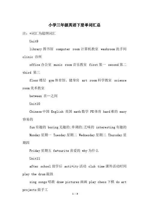 小学三年级英语下册单词汇总