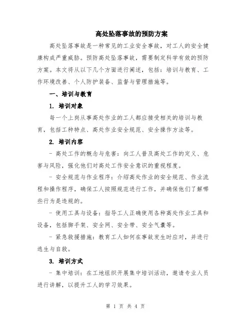 高处坠落事故的预防方案