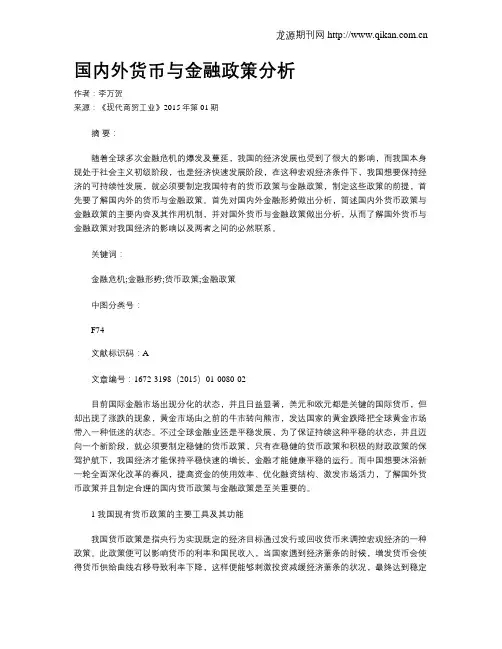 国内外货币与金融政策分析