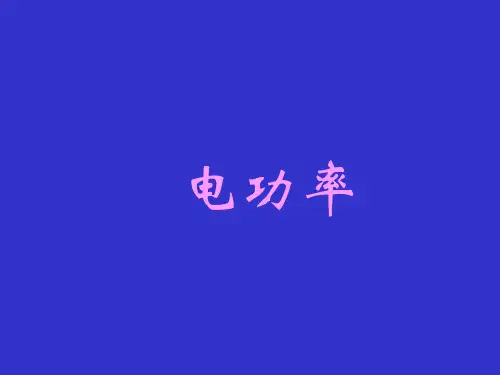 《初中物理《电功率》PPT课件