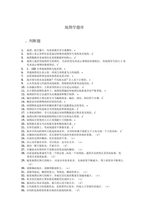 地图学期末复习题库