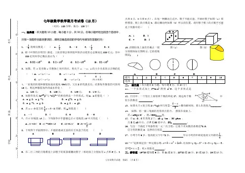 七年级数学秋学期月考试卷(12月)