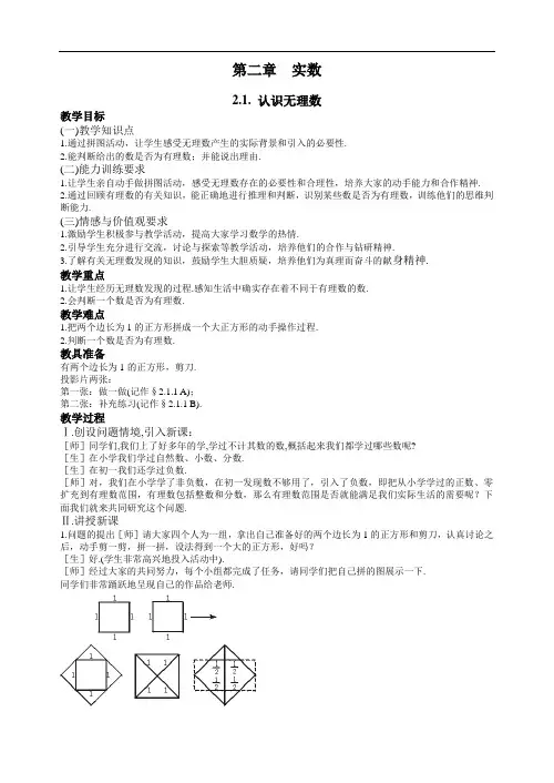 新北师大版八年级上册《2.1.认识无理数》教案