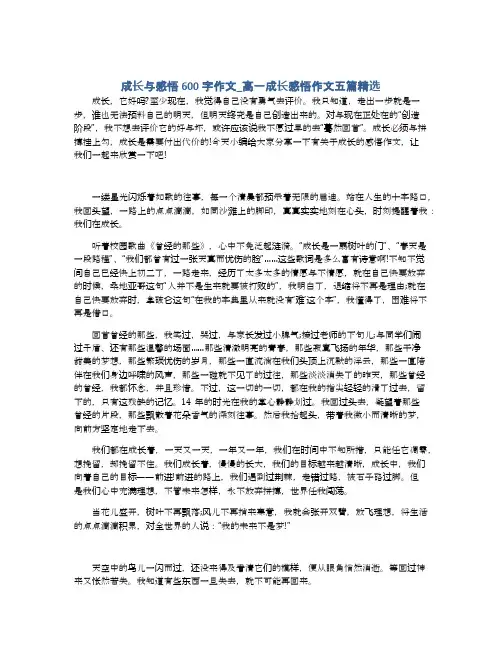 成长与感悟600字作文_高一成长感悟作文五篇精选